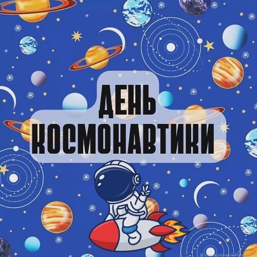 "День космонавтики"
